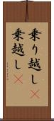 乗り越し(P) Scroll
