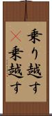 乗り越す(P) Scroll