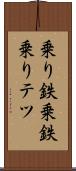 乗り鉄 Scroll