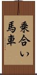 乗合い馬車 Scroll