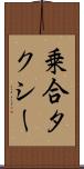 乗合タクシー Scroll