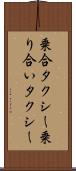 乗合タクシー Scroll