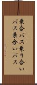 乗合バス Scroll