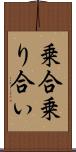 乗合 Scroll