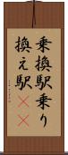 乗換駅 Scroll