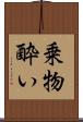 乗物酔い Scroll