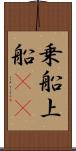 乗船 Scroll