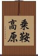 乗鞍高原 Scroll