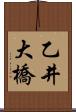 乙井大橋 Scroll