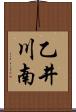 乙井川南 Scroll