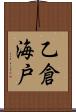 乙倉海戸 Scroll