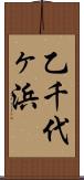 乙千代ヶ浜 Scroll