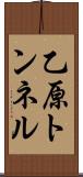 乙原トンネル Scroll