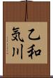乙和気川 Scroll