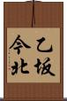 乙坂今北 Scroll