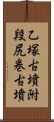 乙塚古墳附段尻巻古墳 Scroll