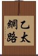 乙太網路 Scroll