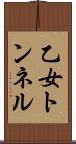 乙女トンネル Scroll