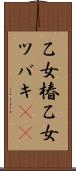 乙女椿 Scroll