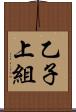 乙子上組 Scroll