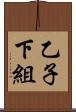 乙子下組 Scroll