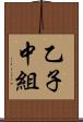 乙子中組 Scroll