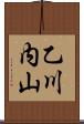 乙川内山 Scroll