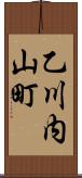 乙川内山町 Scroll