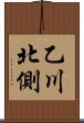 乙川北側 Scroll