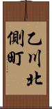 乙川北側町 Scroll