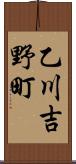 乙川吉野町 Scroll