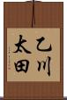 乙川太田 Scroll