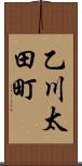 乙川太田町 Scroll