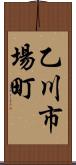 乙川市場町 Scroll