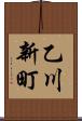 乙川新町 Scroll