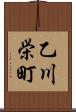 乙川栄町 Scroll