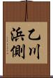 乙川浜側 Scroll