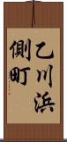 乙川浜側町 Scroll