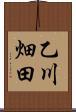 乙川畑田 Scroll