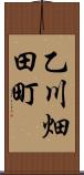 乙川畑田町 Scroll