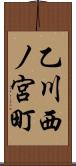 乙川西ノ宮町 Scroll