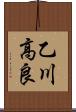 乙川高良 Scroll