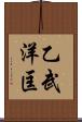 乙武洋匡 Scroll