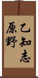 乙知志原野 Scroll