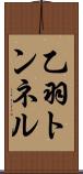 乙羽トンネル Scroll