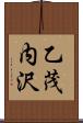 乙茂内沢 Scroll