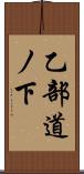 乙部道ノ下 Scroll