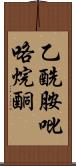 乙酰胺吡咯烷酮 Scroll