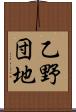 乙野団地 Scroll