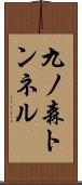 九ノ森トンネル Scroll